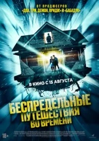 Фильмы и сериалы Про путешествия во времени смотреть онлайн в HD качестве на Лордфильм