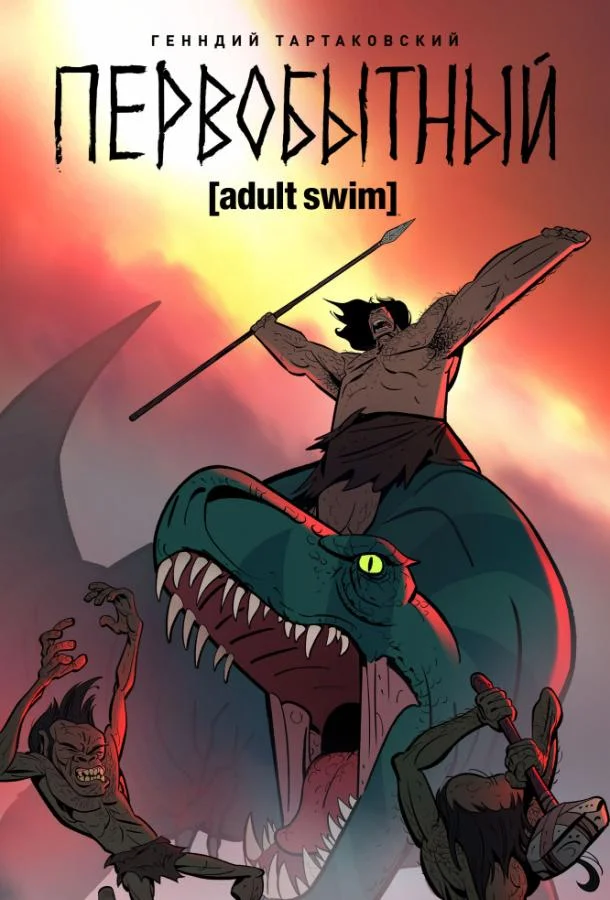 Первобытный (1-2,3 сезон 1-8,9,10 серия) смотреть онлайн