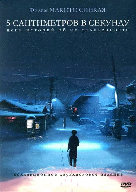 5 сантиметров в секунду (2007) смотреть онлайн