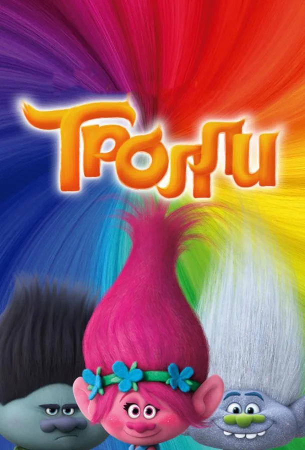 Тролли (2016) смотреть онлайн