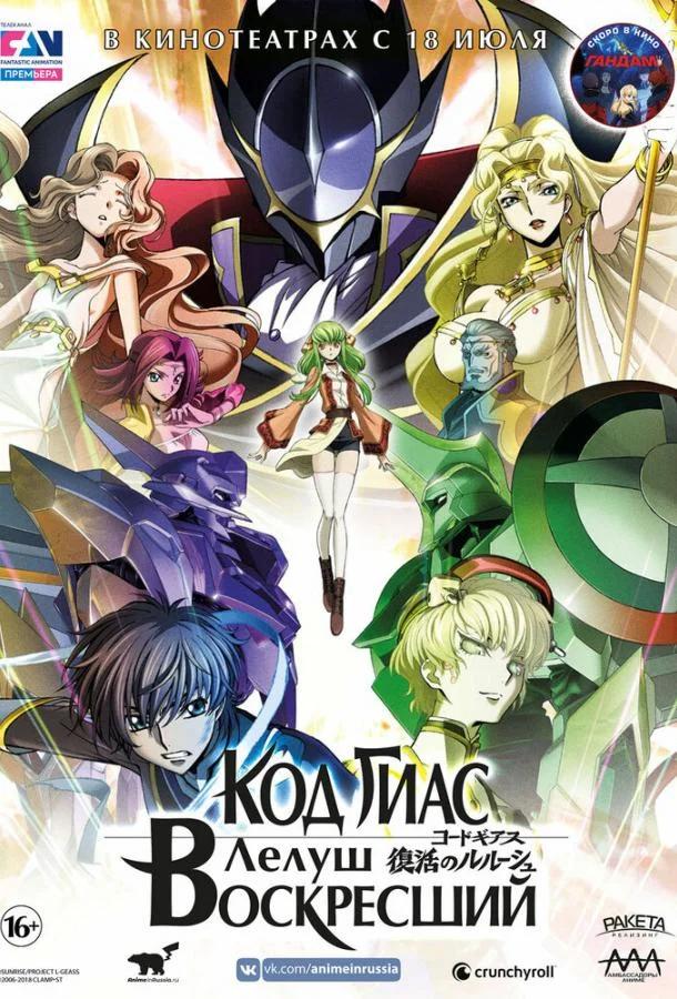 Код Гиас: Лелуш Воскресший (2019) смотреть онлайн