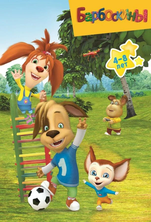 Барбоскины (1-15,16,17 сезон 1-17,18,19 серия) смотреть онлайн