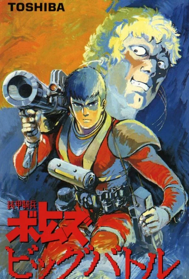 Бронированные воины Вотомы: Большая битва (1986) смотреть онлайн