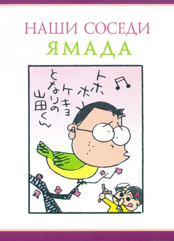 Наши соседи Ямада (1999) смотреть онлайн