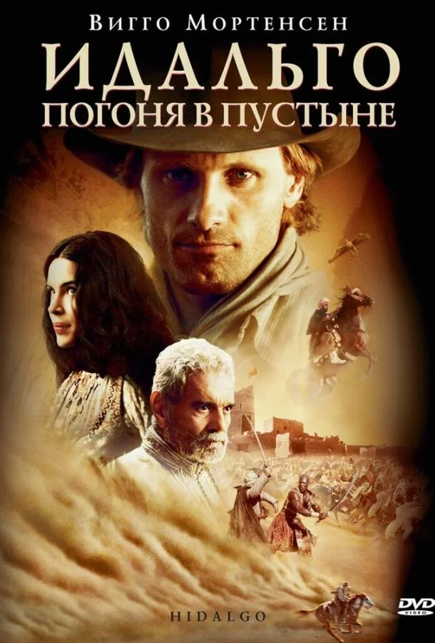 Идальго: Погоня в пустыне (2004) смотреть онлайн