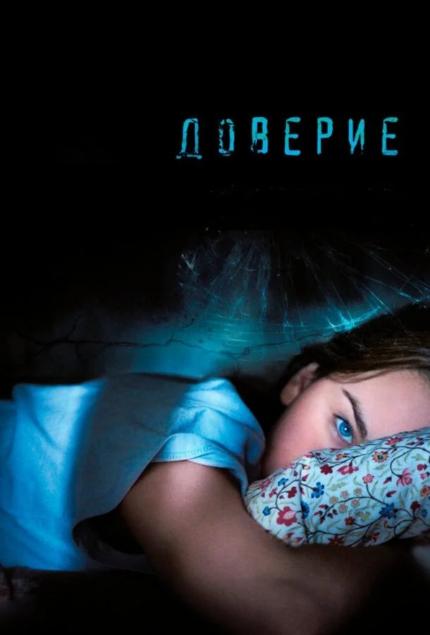 Доверие (2010) смотреть онлайн
