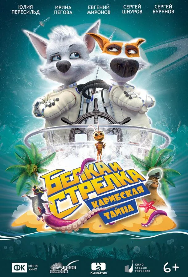 Белка и Стрелка: Карибская тайна (2020) смотреть онлайн