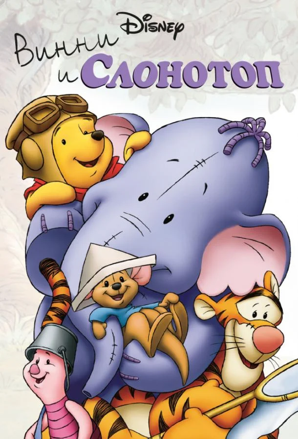 Винни и Слонотоп (2005) смотреть онлайн