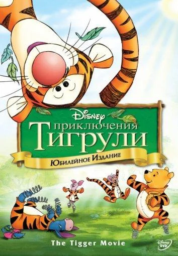 Приключения Тигрули (2000) смотреть онлайн