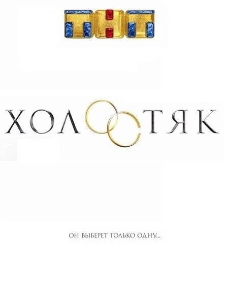 Холостяк Россия (1-7,8,9 сезон 1-11,12,13 серия) смотреть онлайн