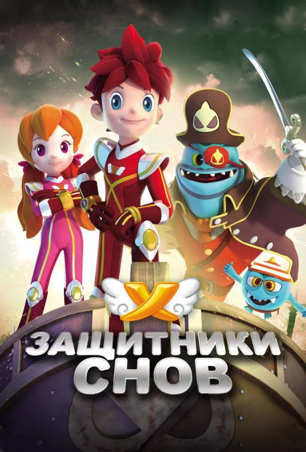 Защитники снов (1 сезон 1-50,51,52 серия) смотреть онлайн