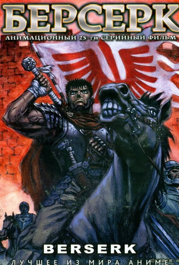 Берсерк (1-2,3 сезон 1-10,11,12 серия) смотреть онлайн
