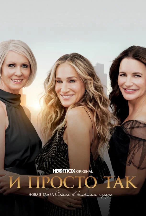 И просто так (1-2,3 сезон 1-10,11,12 серия) смотреть онлайн