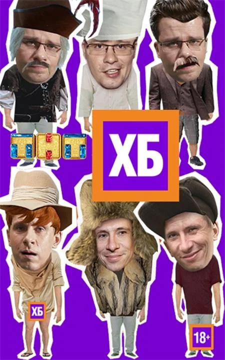 ХБ (1-2 сезон 1-16,17,18 серия) смотреть онлайн