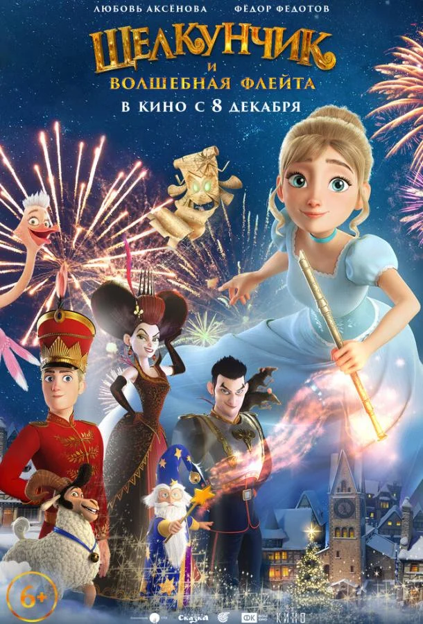 Щелкунчик и волшебная флейта (2022) смотреть онлайн
