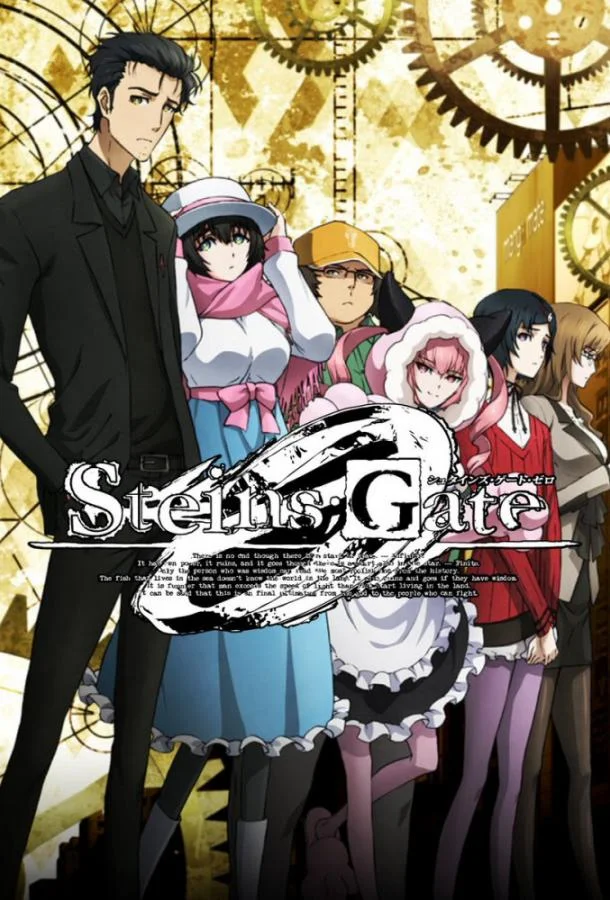 Врата Штейна: 0 (1 сезон 1-21,22,23 серия) смотреть онлайн