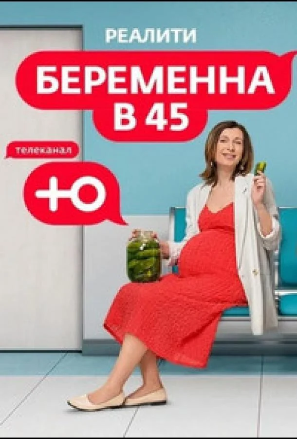 Беременна в 45 (1-2,3,4 сезон 1-2,3,4 серия) смотреть онлайн