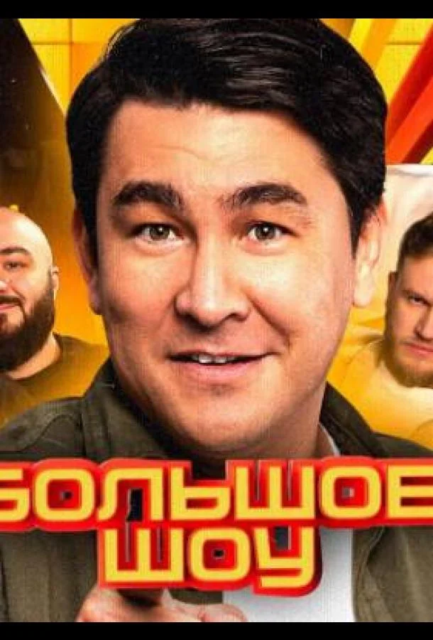 Большое шоу (1-15,16,17 сезон 1-4,5,6 серия) смотреть онлайн