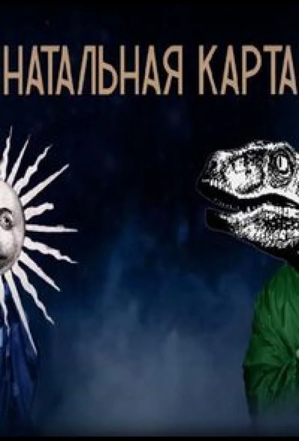 Натальная карта (1 сезон 1-54,55,56 серия) смотреть онлайн