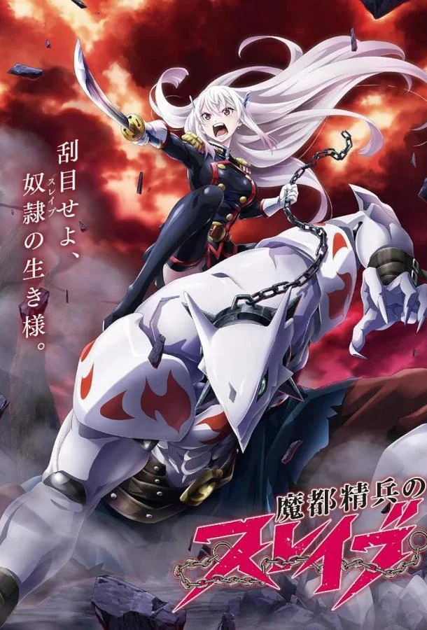 Раб спецотряда демонического города (1-2 сезон 1-9,10,11 серия) смотреть онлайн