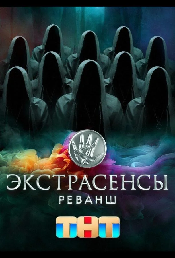 Экстрасенсы. Реванш (1-2 сезон 1-15,16,17 серия) смотреть онлайн