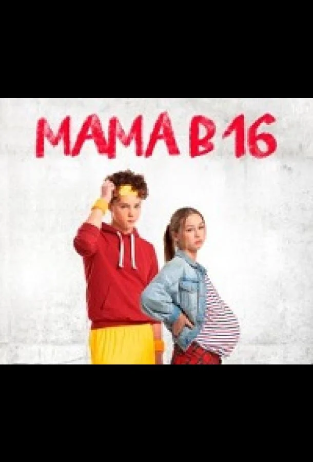 Мама в 16 (1-3,4,5 сезон 1-2,3 серия) смотреть онлайн