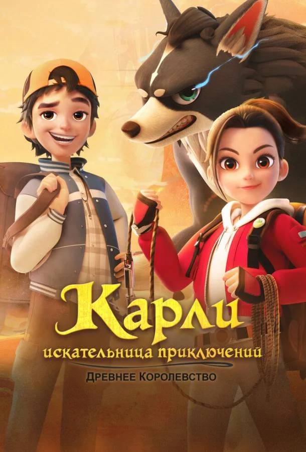 Карли – искательница приключений. Древнее королевство (1 сезон 1-50,51,52 серия) смотреть онлайн