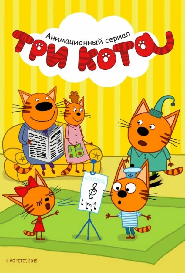 Три кота (1-3,4,5 сезон 1-258,259,260 серия) смотреть онлайн