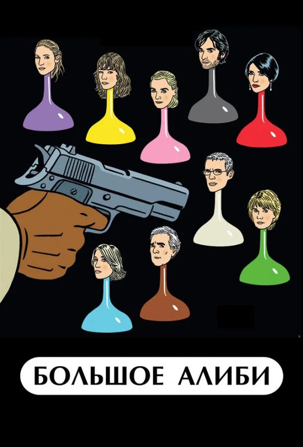 Большое алиби (2008) смотреть онлайн