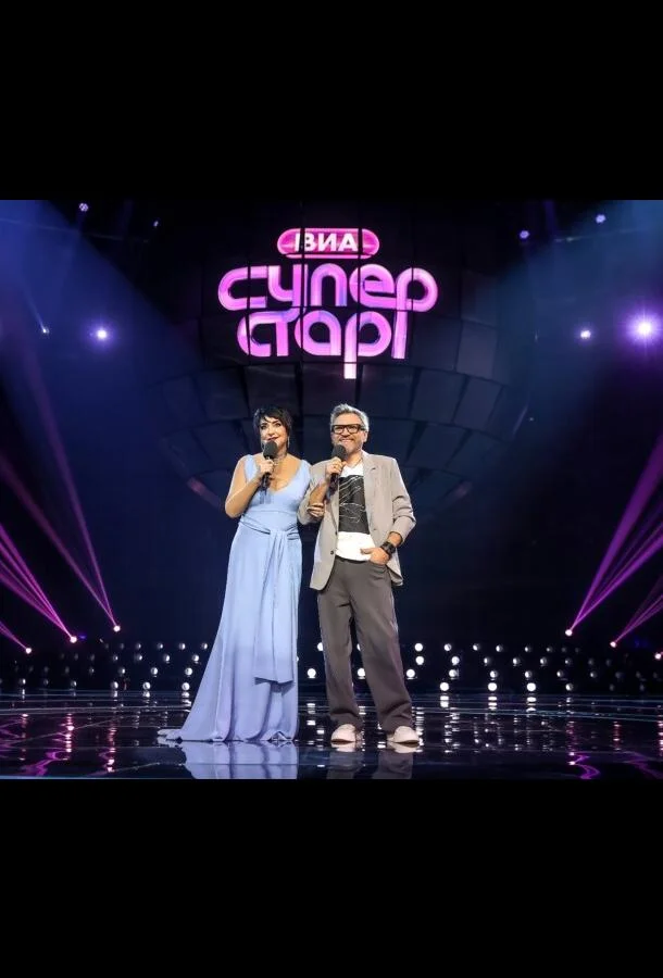 ВИА Суперстар (1-2 сезон 1-7,8,9 серия) смотреть онлайн