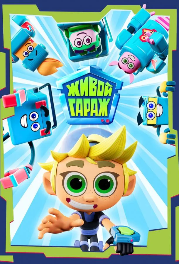 Живой гараж (1-2 сезон 1-24,25,26 серия) смотреть онлайн