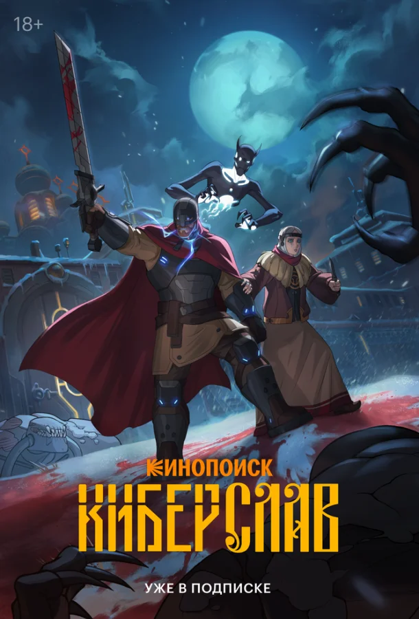 Киберслав (1 сезон 1-2,3,4 серия) смотреть онлайн