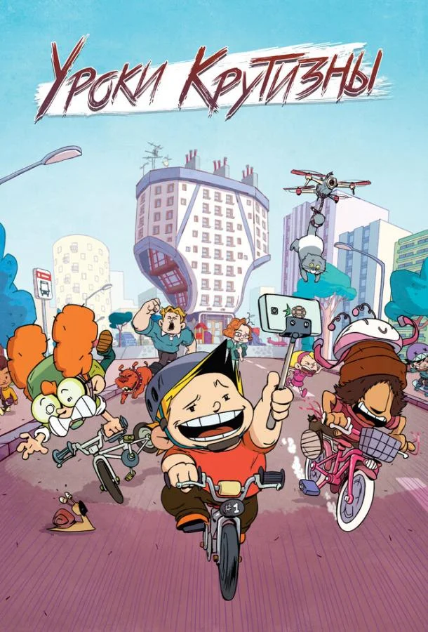 Уроки крутизны (1 сезон 1-50,51,52 серия) смотреть онлайн