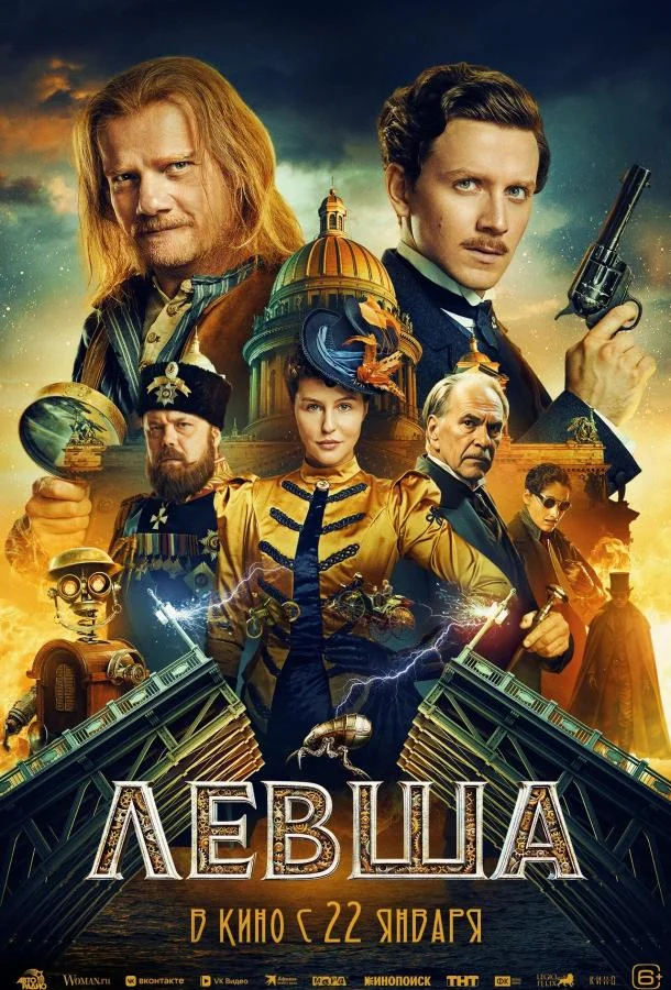 Левша (2026) смотреть онлайн