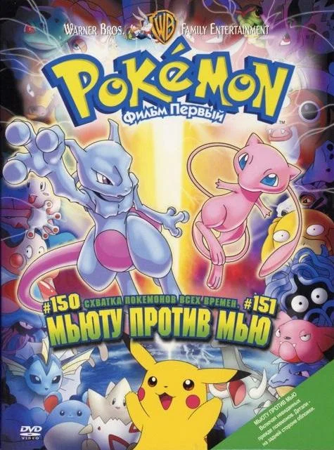 Покемон: Мьюту наносит ответный удар / Покемон: Мьюту против Мью (1998) смотреть онлайн