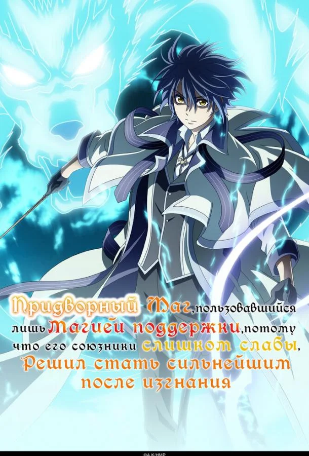 Придворный маг, пользовавшийся лишь магией поддержки, потому что его союзники слишком слабы, решил стать сильнейшим после изгнания (1 сезон 1-10,11,12 серия) смотреть онлайн