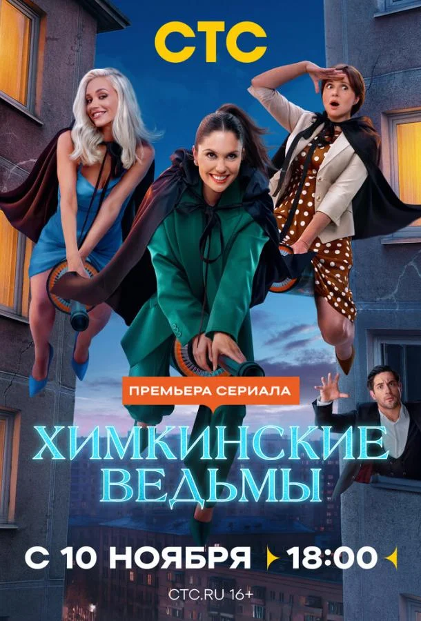 Химкинские ведьмы (1 сезон 1-15,16,17 серия) смотреть онлайн