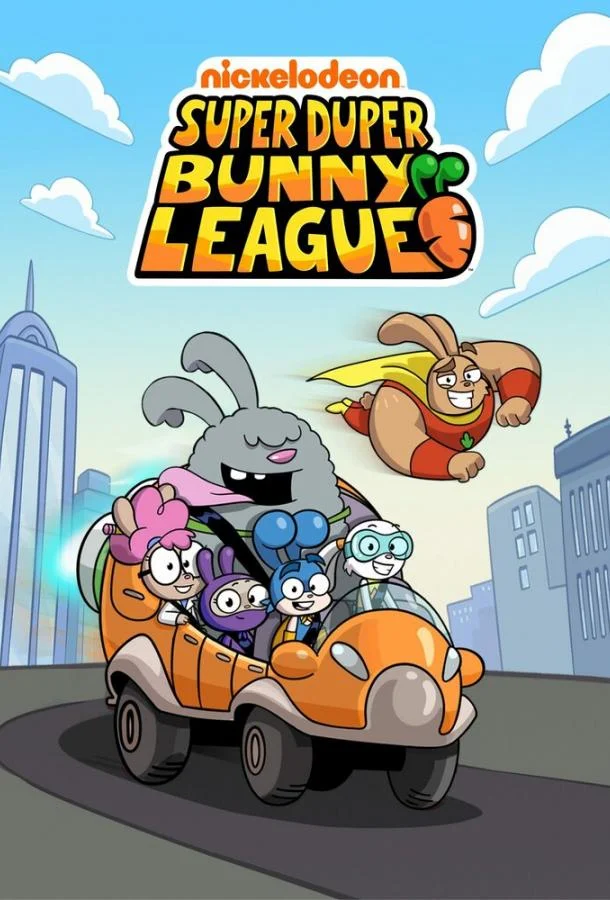 Лига Супер-пупер кроликов (1 сезон 1-11,12,13 серия) смотреть онлайн