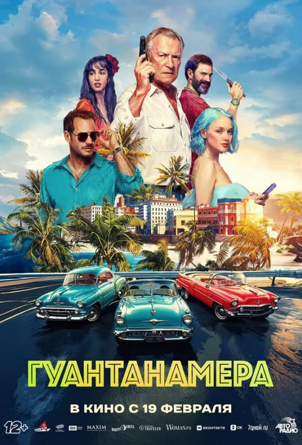 Гуантанамера (2026) смотреть онлайн