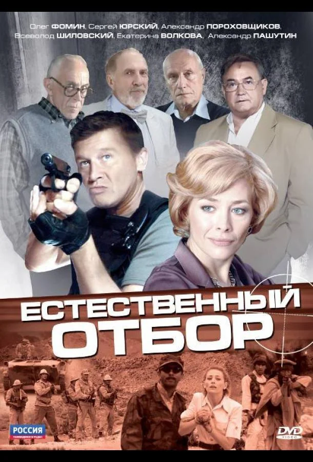 Естественный отбор (1 сезон 1-6,7,8 серия) смотреть онлайн