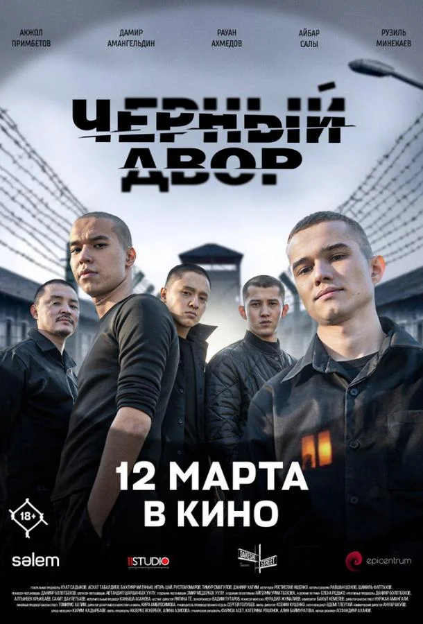 Черный двор в кино (2026) смотреть онлайн