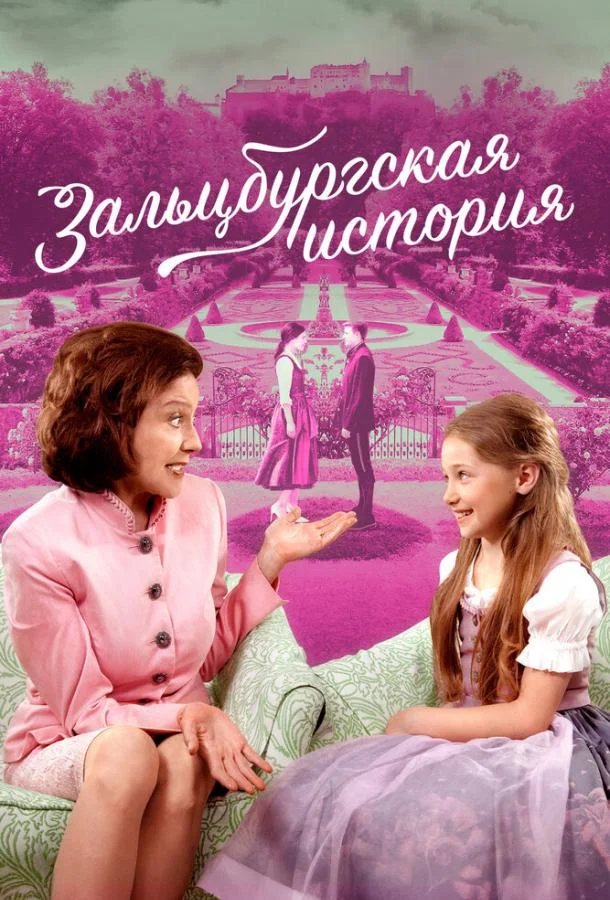 Зальцбургская история (2018) смотреть онлайн