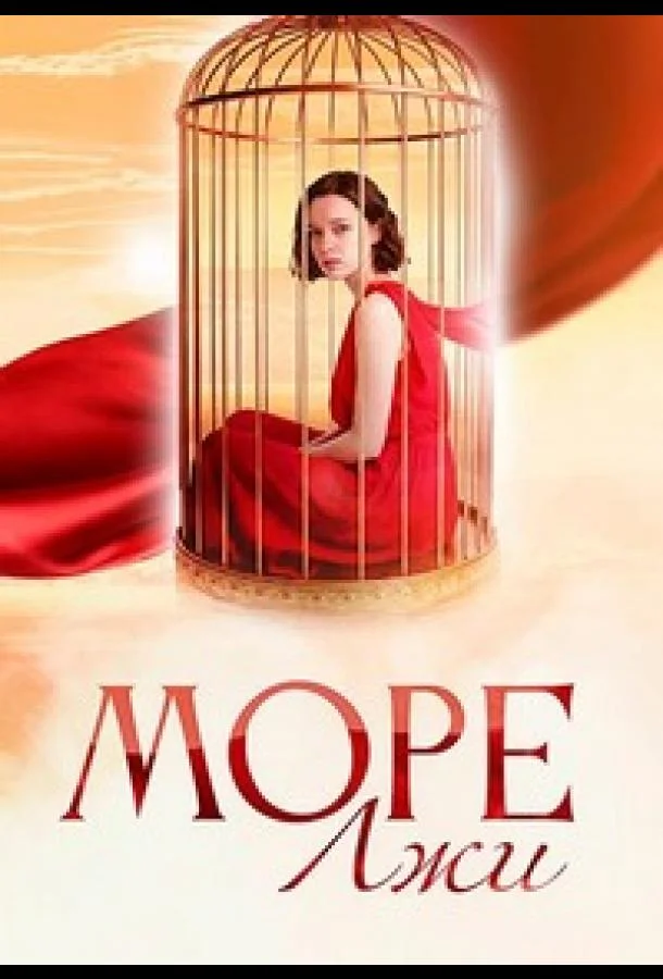 Море лжи (1 сезон 1-2,3 серия) смотреть онлайн