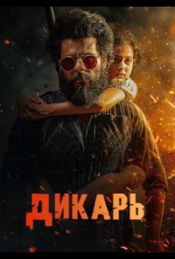 Дикарь (2025) смотреть онлайн