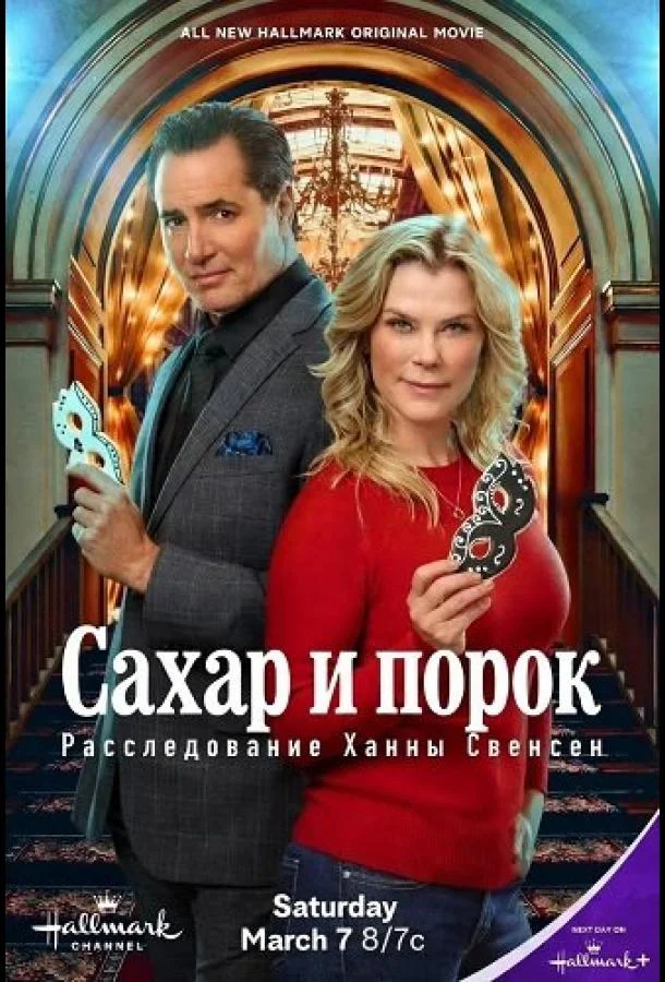 Сахар и порок: Расследование Ханны Свенсен (2026) смотреть онлайн
