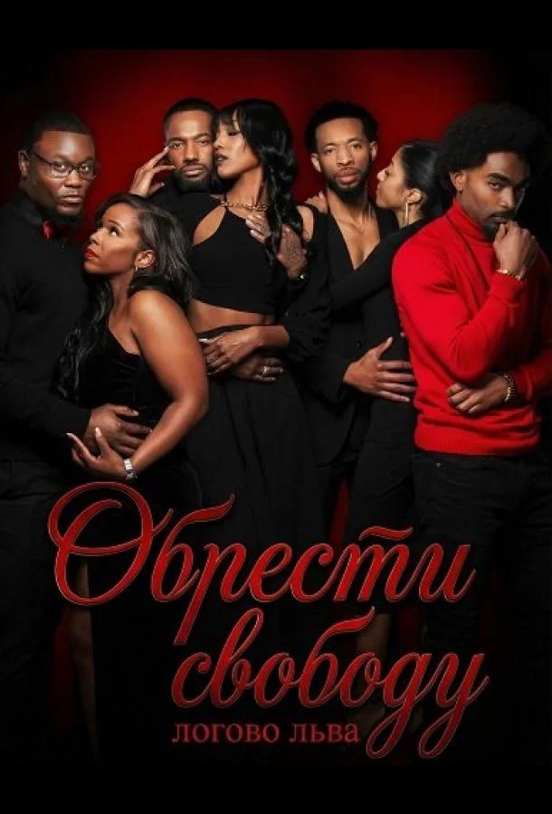 Обрести свободу: логово льва (2025) смотреть онлайн