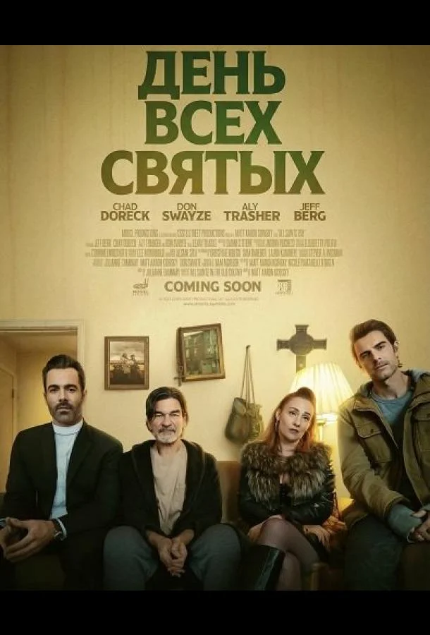 День всех святых (2025) смотреть онлайн