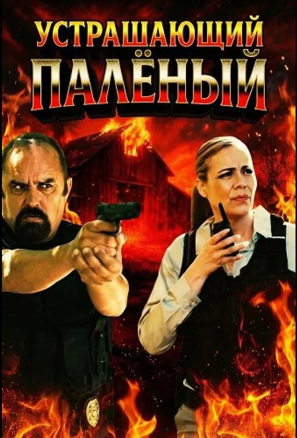 Устрашающий Палёный (2025) смотреть онлайн