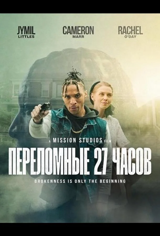 Переломные 27 часов (2025) смотреть онлайн