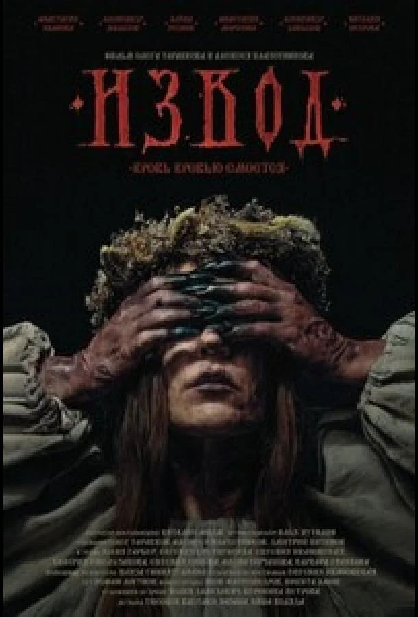 Извод: Ведьмина топь (2025) смотреть онлайн